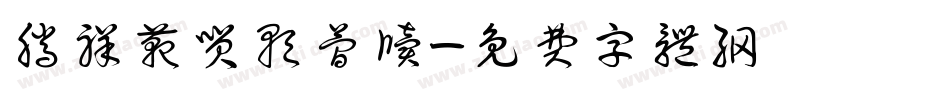 腾祥范笑歌简牍字体转换