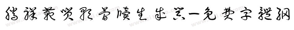 腾祥范笑歌简牍生成器字体转换