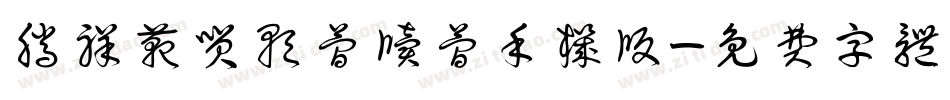 腾祥范笑歌简牍简手机版字体转换