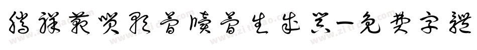 腾祥范笑歌简牍简生成器字体转换