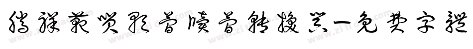 腾祥范笑歌简牍简转换器字体转换
