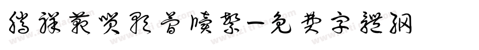 腾祥范笑歌简牍繁字体转换