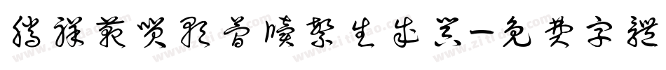 腾祥范笑歌简牍繁生成器字体转换