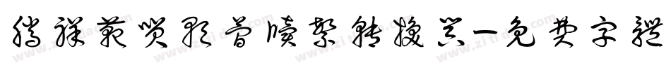 腾祥范笑歌简牍繁转换器字体转换