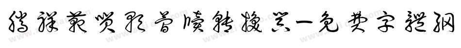 腾祥范笑歌简牍转换器字体转换