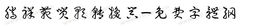 腾祥范笑歌转换器字体转换
