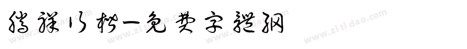腾祥行楷字体转换
