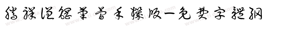 腾祥谦钢笔简手机版字体转换