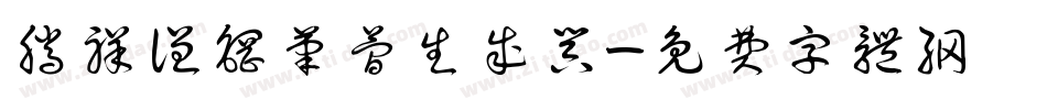 腾祥谦钢笔简生成器字体转换