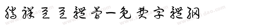 腾祥豆豆体简字体转换
