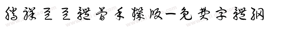 腾祥豆豆体简手机版字体转换