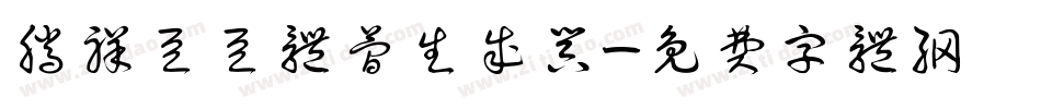 腾祥豆豆体简生成器字体转换