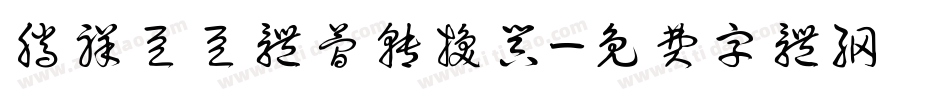 腾祥豆豆体简转换器字体转换