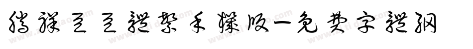 腾祥豆豆体繁手机版字体转换