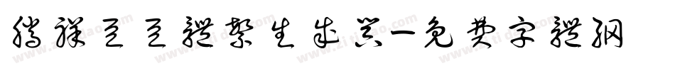 腾祥豆豆体繁生成器字体转换