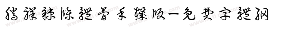 腾祥辣条体简手机版字体转换