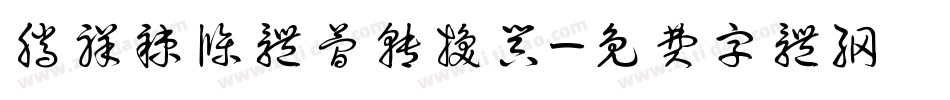 腾祥辣条体简转换器字体转换
