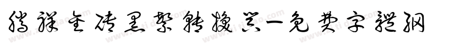 腾祥金砖黑繁转换器字体转换