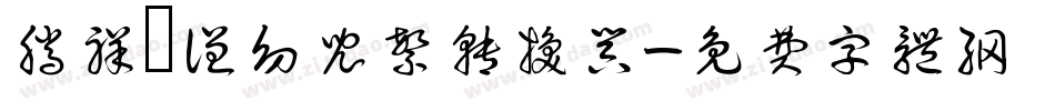 腾祥銍谦幼儿繁转换器字体转换