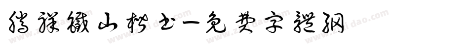 腾祥铁山楷书字体转换