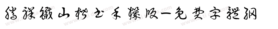 腾祥铁山楷书手机版字体转换