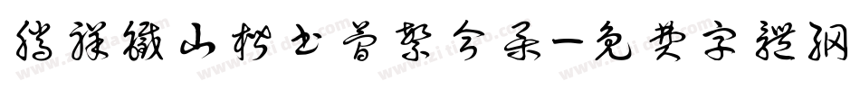 腾祥铁山楷书简繁合集字体转换