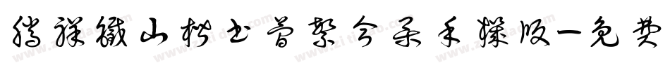 腾祥铁山楷书简繁合集手机版字体转换