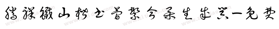 腾祥铁山楷书简繁合集生成器字体转换