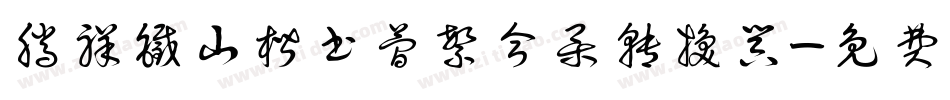 腾祥铁山楷书简繁合集转换器字体转换