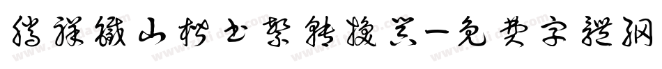 腾祥铁山楷书繁转换器字体转换