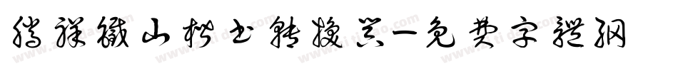腾祥铁山楷书转换器字体转换