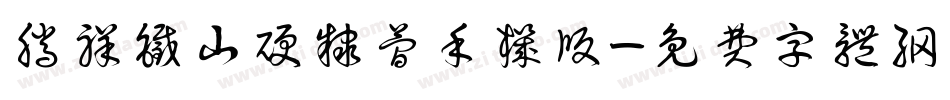 腾祥铁山硬隶简手机版字体转换