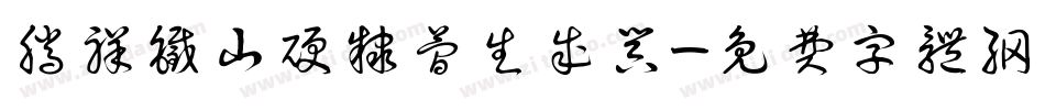 腾祥铁山硬隶简生成器字体转换