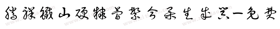 腾祥铁山硬隶简繁合集生成器字体转换