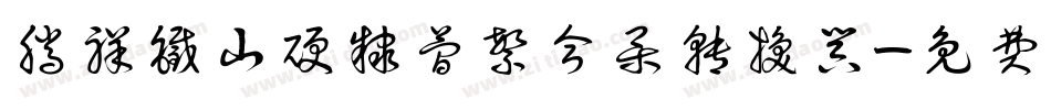 腾祥铁山硬隶简繁合集转换器字体转换