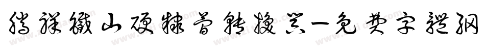 腾祥铁山硬隶简转换器字体转换