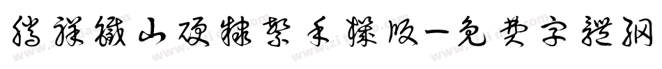 腾祥铁山硬隶繁手机版字体转换