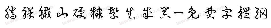 腾祥铁山硬隶繁生成器字体转换