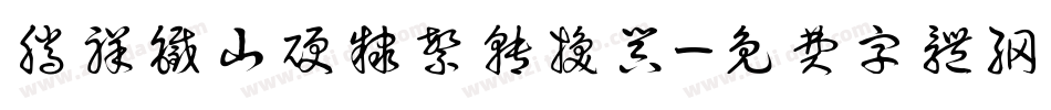 腾祥铁山硬隶繁转换器字体转换
