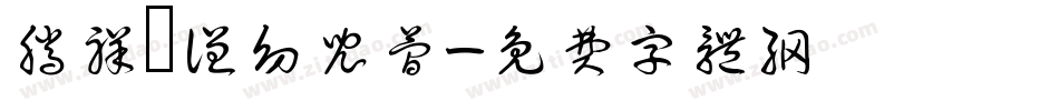 腾祥铚谦幼儿简字体转换