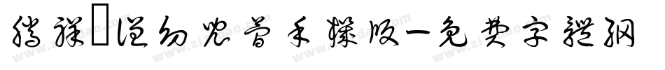 腾祥铚谦幼儿简手机版字体转换