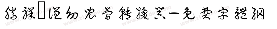 腾祥铚谦幼儿简转换器字体转换