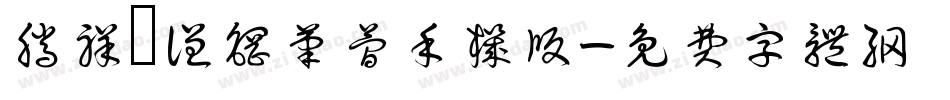 腾祥铚谦钢笔简手机版字体转换