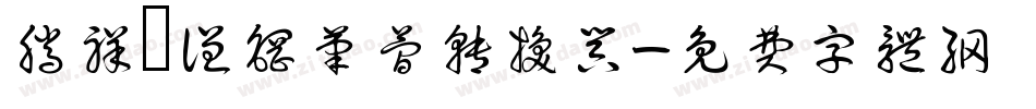 腾祥铚谦钢笔简转换器字体转换