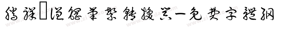 腾祥铚谦钢笔繁转换器字体转换