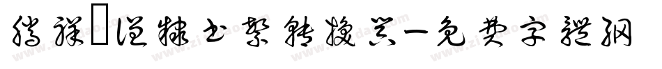 腾祥铚谦隶书繁转换器字体转换