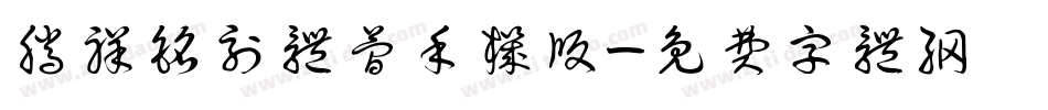 腾祥铭刻体简手机版字体转换