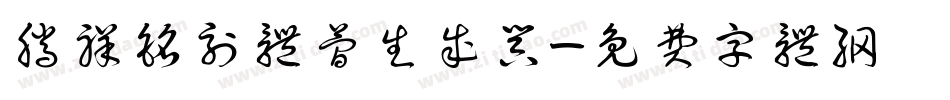腾祥铭刻体简生成器字体转换