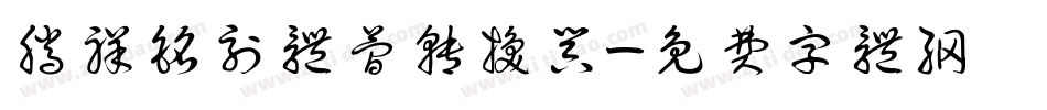 腾祥铭刻体简转换器字体转换