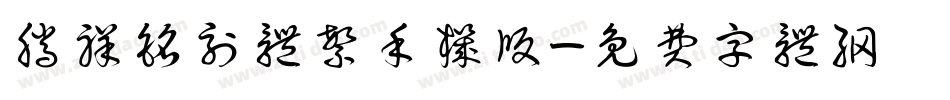 腾祥铭刻体繁手机版字体转换